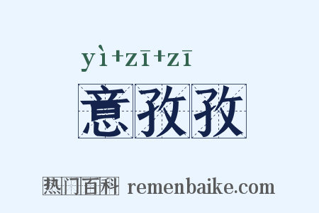 意孜孜是什么意思的图片